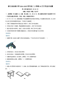 浙江省宁波市余姚中学2024-2025学年高二上学期10月月考通用技术试题（Word版附解析）