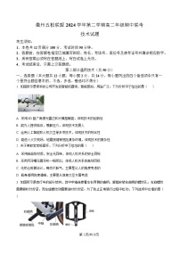 浙江省衢州市五校联盟2024-2025学年高二下学期期中联考通用技术试卷（Word版附解析）