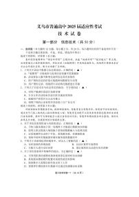 浙江省金华市义乌市2025届高三下学期5月三模技术试题（PDF版附答案）