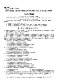 浙江省Z20名校（名校新高考研究联盟）2025届高三下学期第三次联考技术试题（PDF版附答案）