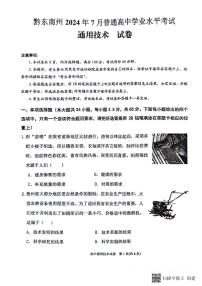 贵州省黔东南州2023-2024学年高一下学期期末文化水平测试通用技术试卷