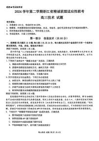 浙江省精诚联盟2025届高三下学期5月适应性联考试题 技术 PDF版含解析