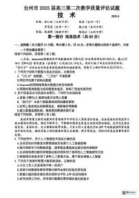 技术丨浙江省台州市2025届高三下学期4月第二次教学质量检测评估技术试卷及答案