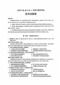 浙江省金华市十校2025-2026学年11月高三模拟考试 技术试题+答案(金华一模)