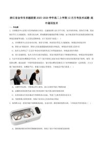 2025-2026学年浙江省金华市卓越联盟高二上学期12月阶段性联考通用技术（含答案）试卷