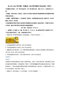 浙江省舟山市2025-2026学年高二上学期期末考试通用技术试题（Word版附解析）