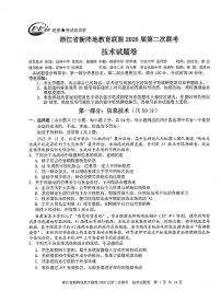 浙江省新阵地教育联盟2026届高三下学期第二次联考技术试题（扫描版附答案）