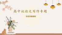 高考语文二轮复习课件 03 议论文结构-并列递进对照