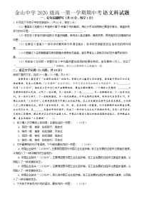 广东省汕头市金山中学2020-2021学年高一上学期期中考试语文试卷+Word版缺答案