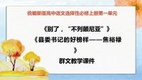 高中语文人教统编版选择性必修 上册第一单元3 （别了，“不列颠尼亚” *县委书记的榜样——焦裕禄）3.1 别了，“不列颠尼亚“教学ppt课件