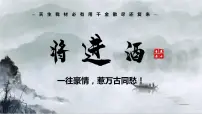 人教统编版选择性必修 上册将进酒教学课件ppt