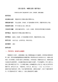 《作文指导：审题立意》（教学设计）高中语文选择性必修上册同步教学 （统编新版）