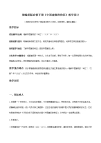 2020-2021学年第三单元8 *中国建筑的特征教学设计