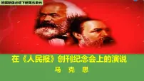 人教统编版必修 下册10.1 在《人民报》创刊纪念会上的演说教学ppt课件