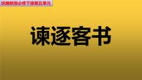 人教统编版必修 下册11.1 谏逐客书教学课件ppt