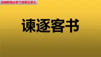 人教统编版必修 下册11.1 谏逐客书教学课件ppt