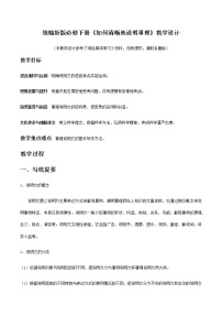 人教统编版必修 下册第六单元单元学习任务教案及反思