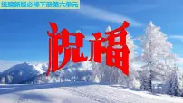 人教统编版必修 下册第六单元12 祝福教学ppt课件