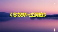 高中语文人教统编版必修 下册古诗词诵读念奴娇·过洞庭教学课件ppt