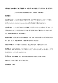 高中语文人教统编版必修下册 《信息时代的语文生活》（教学设计）