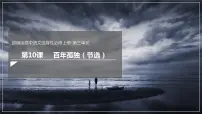 人教统编版选择性必修 上册10 *百年孤独(节选)授课课件ppt