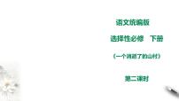 高中语文人教统编版选择性必修 下册第二单元7（一个消逝了的山村 *秦腔）7.1 一个消逝了的山村课文ppt课件