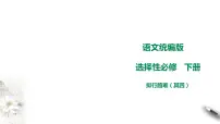 人教统编版选择性必修 下册拟行路难(其四)授课课件ppt