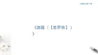 人教统编版必修 下册游园([皂罗袍])集体备课课件ppt