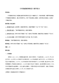 语文人教统编版第三单元8 *中国建筑的特征教案及反思