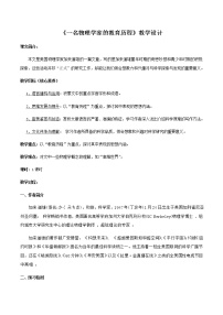 人教统编版必修 下册7.2 *一名物理学家的教育历程教案