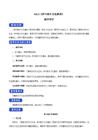 高中语文人教统编版必修 上册三 参与家乡文化建设集体备课教案及反思