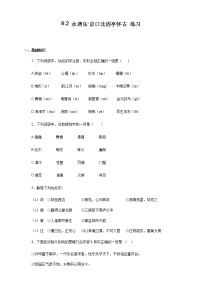 2020-2021学年第三单元9（念奴娇·赤壁怀古 *永遇乐·京口北固亭怀古 *声声慢（寻寻觅觅））9.2 *永遇乐·京口北固亭怀古复习练习题