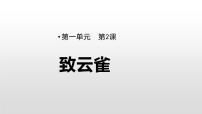 高中语文人教统编版必修 上册第一单元2 （立在地球边上放号 红烛 *峨日朵雪峰之侧 *致云雀）2.4 *致云雀教学ppt课件