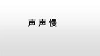 高中语文人教统编版必修 上册9.3 *声声慢（寻寻觅觅）授课课件ppt