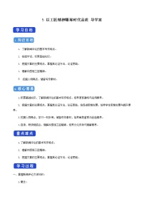 高中语文人教统编版必修 上册5 以工匠精神雕琢时代品质学案及答案