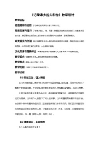 人教统编版第四单元 家乡文化生活学习活动一 记录家乡的人和物集体备课教学设计