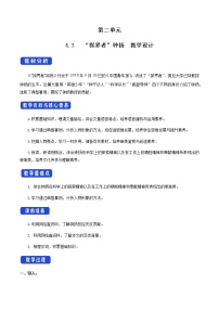 高中语文人教统编版必修 上册第二单元4 （喜看稻菽千重浪――记首届国家最高科技奖获得者袁隆平 *心有一团火，温暖众人心 *“探界者”钟扬）4.3 *“探界者”钟扬教学设计