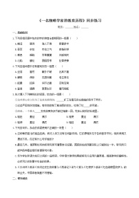 语文必修 下册7.2 *一名物理学家的教育历程课后测评