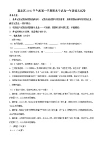 精品解析：上海市嘉定区2019-2020学年高一上学期期末语文试题