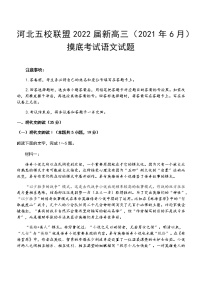 河北省五校联盟2020-2021学年高二下学期期末考试（新高三摸底考试）语文试题+答案【Word版】