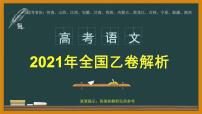 专题05 写作部分课件（29张PPT）-2021年高考语文全国乙卷真题分项详析及变式训练.pptx