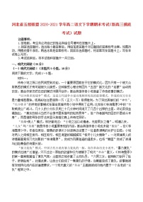 河北省五校联盟2020_2021学年高二语文下学期期末考试新高三摸底考试试题