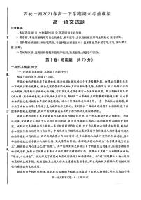 河南省南阳市西峡县第一高级中学2021春高一语文下学期期末考前模拟试题PDF