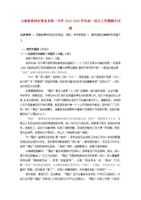 云南省普洱市景东县第一中学2019_2020学年高一语文上学期期中试题