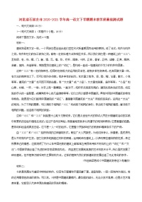 河北省石家庄市2020_2021学年高一语文下学期期末教学质量检测试题