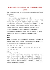 浙江省金华十校2019_2020学年高一语文下学期期末调研考试试题含解析