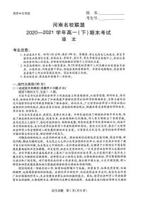 河南省名校联盟2020-2021学年高一下学期期末考试语文试题+答案