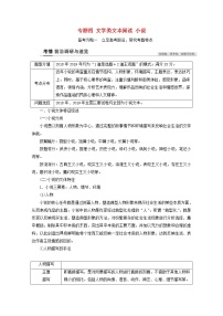 2022高考语文一轮复习专题四文学类文本阅读小说教案学案