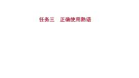 2021-2022学年人教版语文高中专题复习之任务三　正确使用熟语课件PPT