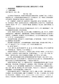 统编版高中语文必修上册综合练习2+答案